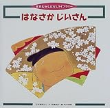 はなさかじいさん: 日本昔話より (日本むかしばなしライブラリー 18)