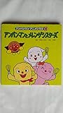 アンパンマンとメレンゲシスターズ (アンパンマンアニメひろば 12)
