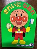 きれいになあれ (おしえてアンパンマン 2)