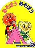 あそぼうあそぼう (おしえてアンパンマン 5)