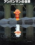 アンパンマンの世界: やなせたかし作品集