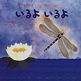 いるよいるよ (ワイルドスミスのちいさなえほん 3)