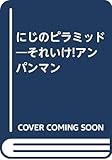 にじのピラミッド: それいけアンパンマン