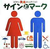 サインとマーク: ピクトグラムコミュニケーション