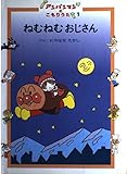 ねむねむおじさん (アンパンマンのこもりうた 1)