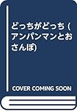 どっちがどっち (アンパンマンとおさんぽ 3)