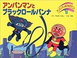 アンパンマンとブラックロールパンナ (アンパンマンのびのびアニメ 1)