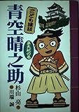 青空晴之助 鼻大蛇の巻: こども講談
