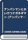 アンパンマンとかいけつナガネギマン (アンパンマンのびのびアニメ 7)