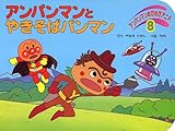 アンパンマンとやきそばパンマン (アンパンマンのびのびアニメ 8)｜mi