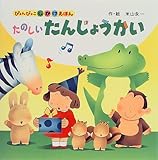 たのしいたんじょうかい (ぴょんぴょこしかけえほん 4)