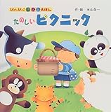 たのしいピクニック (ぴょんぴょこしかけえほん 6)