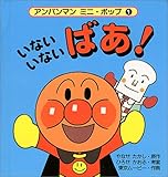 いないいないばあ (アンパンマンミニ・ポップ 1)