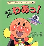 おやおやわあっ! (アンパンマンミニ・ポップ 3)