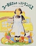 スーおばさんのレストランバス (えほんあらかると 3)