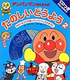 アンパンマンがえらんだたのしいどうよう 2: CDつきうたとカラオケ