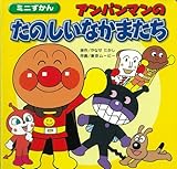 アンパンマンのたのしいなかまたち (ミニずかん 1)