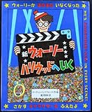 新ウォーリーハリウッドへいく