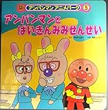 アンパンマンとばいきんみみせんせい (アンパンマンアニメパーク 5)