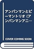 アンパンマンとピーマントリオ (アンパンマンアニメパーク 6)
