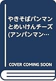 やきそばパンマンとめいけんチーズ (アンパンマンアニメパーク 7)