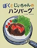 ぼくとじいちゃんのハンバーグ (フレーベル館のおはなしいっぱい 3)