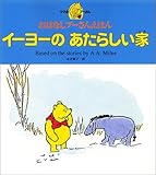 イーヨーのあたらしい家 (おはなしプーさんえほん)