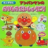 アンパンマンののりものだいしゅうごう (ミニずかん 3)