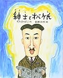 紳士とオバケ氏 (ものがたりのもり)