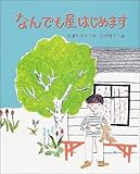 なんでも屋はじめます (ものがたりのもり)