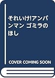 ゴミラのほし: それいけアンパンマン