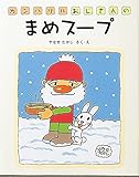 ガンバリルおじさんのまめスープ (ガンバリルおじさんシリーズ 1)