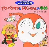 アンパンマンとドキンちゃんのゆめ (アンパンマンのおはなしわくわく 5)