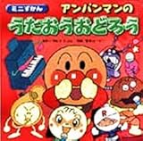 アンパンマンのうたおうおどろう (ミニずかん 6)