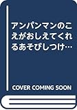 おやくそく: アンパンマンのこえがおしえてくれる (あそびしつけえほんミニ 2)