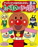 たべものがいっぱい (アンパンマンのまちがいさがしミニ 1)