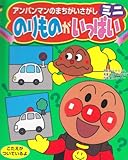 のりものがいっぱい (アンパンマンのまちがいさがしミニ 2)