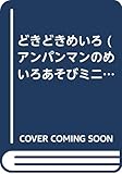どきどきめいろ (アンパンマンのめいろあそびミニ 2)