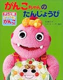 がんこちゃんのたんじょうび (テレビ版ざわざわ森のがんこちゃん)