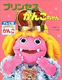プリンセスがんこちゃん (テレビ版ざわざわ森のがんこちゃん)