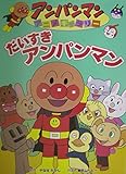 だいすきアンパンマン (アンパンマンアニメギャラリー)