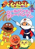 ロ-ルパンナとカレ-パンマン (アンパンマンアニメギャラリー 3)