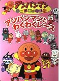 アンパンマンとわくわくレース (アンパンマンアニメギャラリー 5)｜mi