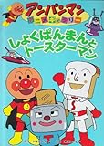 しょくぱんまんとトースターマン (アンパンマンアニメギャラリー 6)
