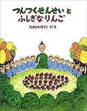 つんつくせんせいとふしぎなりんご