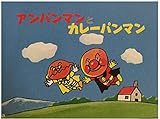 アンパンマンとカレーパンマン (アンパンマンかみしばい 3)