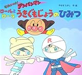 ロールとローラうきぐもじょうのひみつ: それいけ!アンパンマン