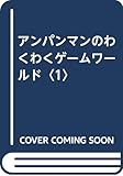 アンパンマンのわくわくゲームワールド 1