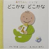 どこかなどこかな (あかちゃんにっこり 1)