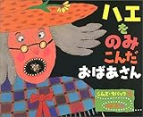 ハエをのみこんだおばあさん